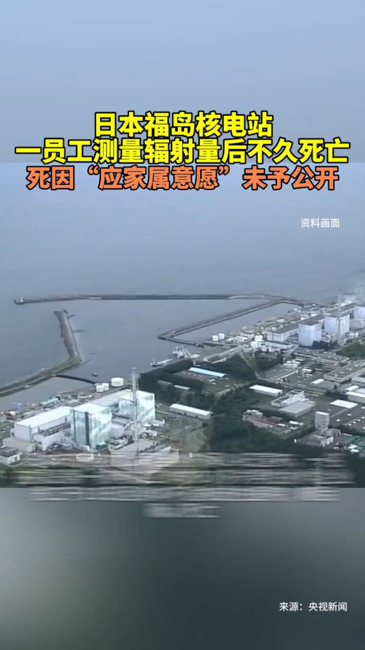 日本福岛核电站一员工测量核辐射量后不久死亡 死因应家属意愿未予