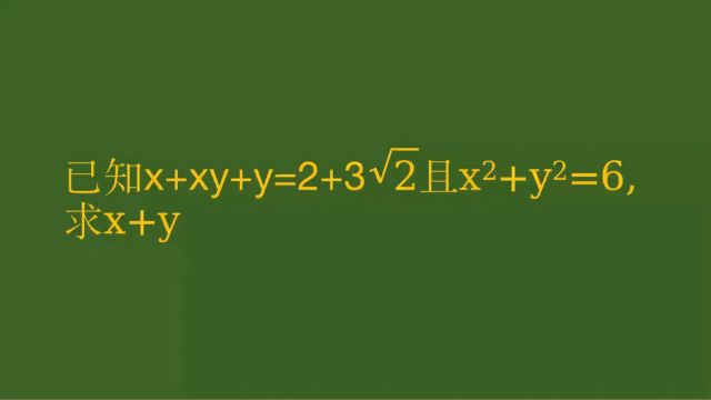 x+xy+y=2+3√2,xⲫyⲽ6,求x+y,总结思想方法