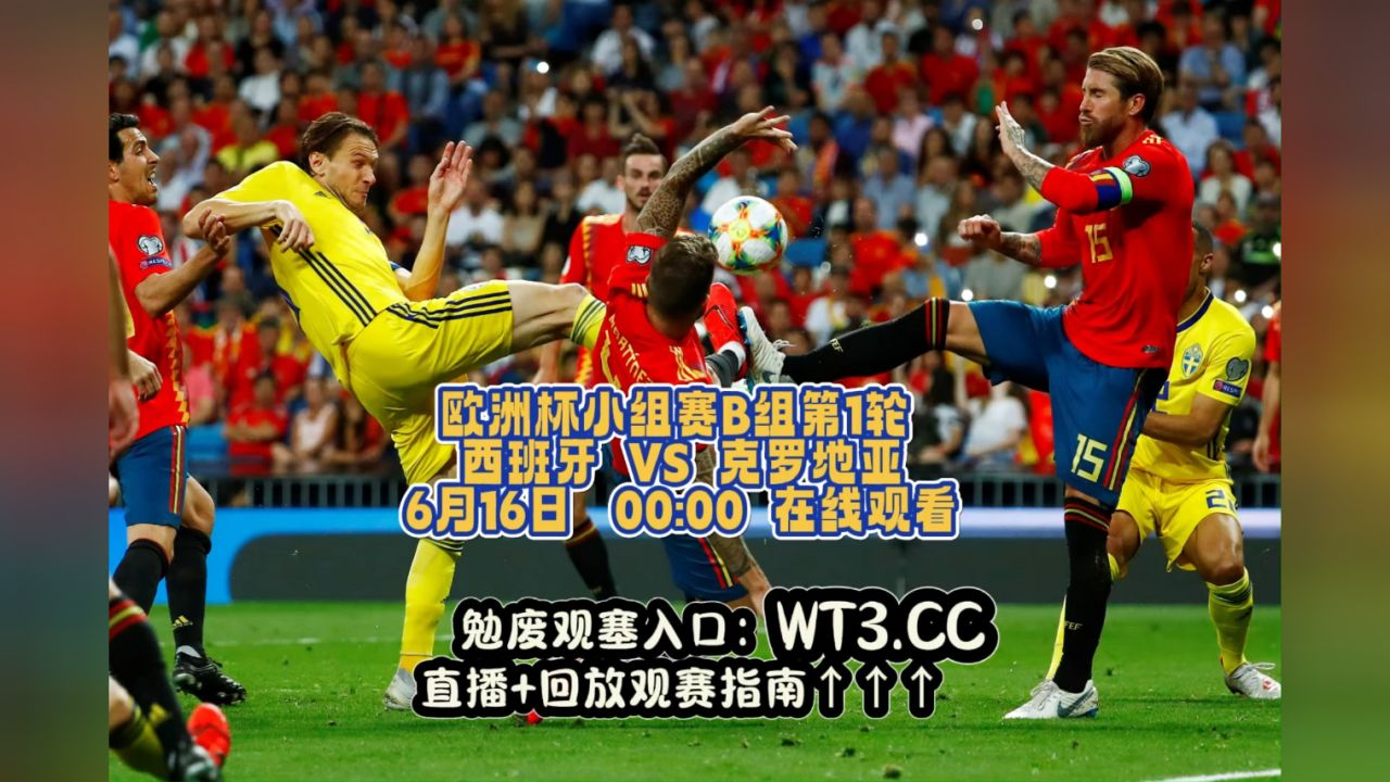2024cctv5欧洲杯直播:西班牙vs克罗地亚(中文)现场比赛