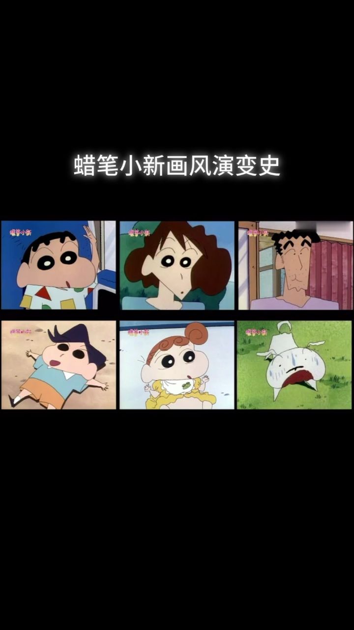 蜡笔小新动漫画风演变史