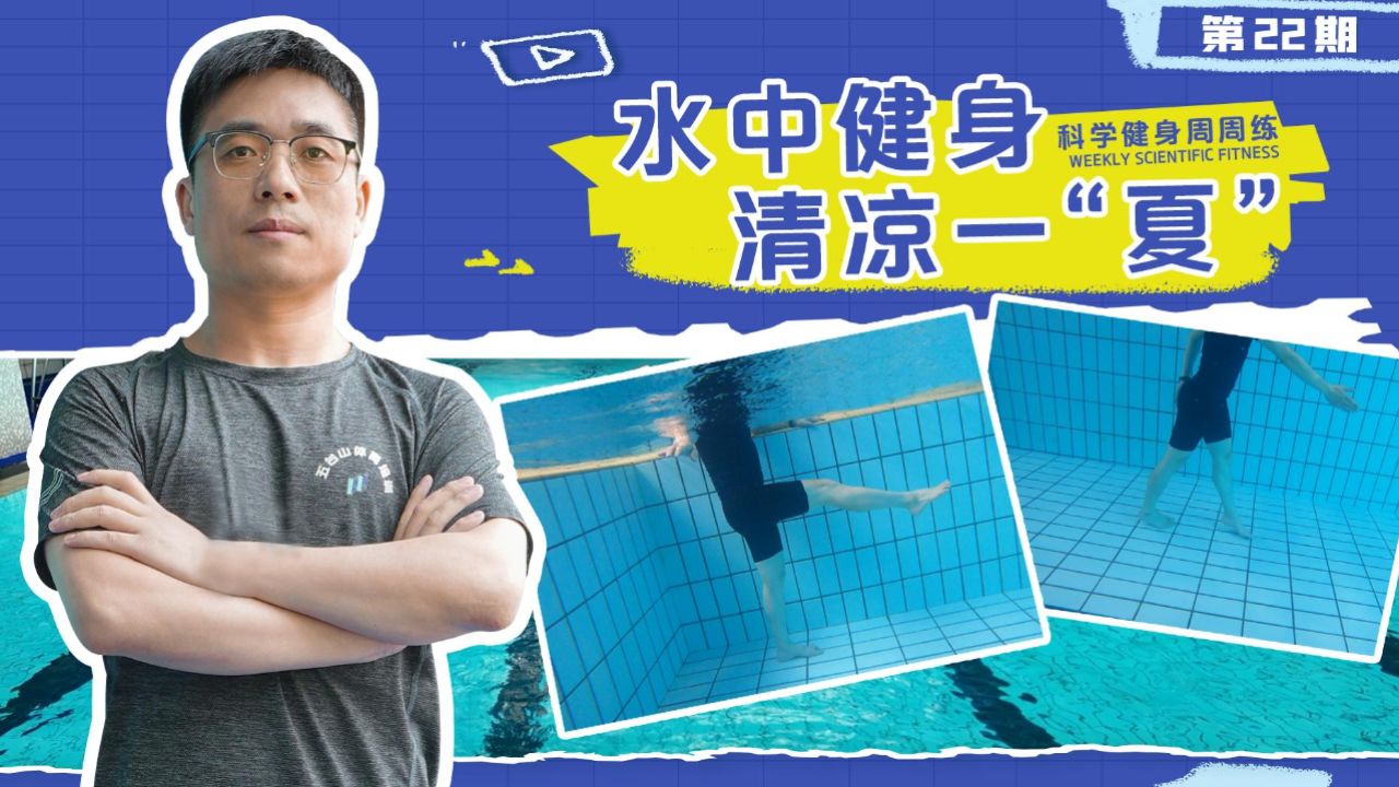 科学健身周周练|水中健身动起来