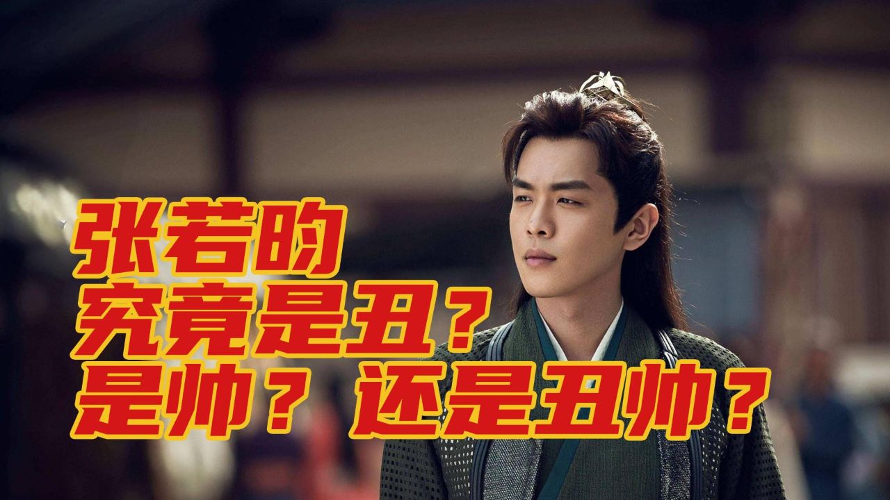 张若昀究竟是丑?是帅?还是丑帅?这真是个难题