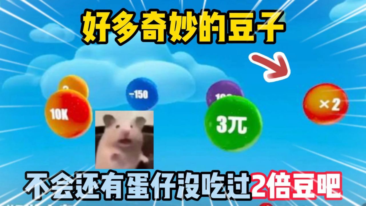 蛋仔派对:好多奇妙的豆子!不会还有蛋仔没吃过2倍豆吧?