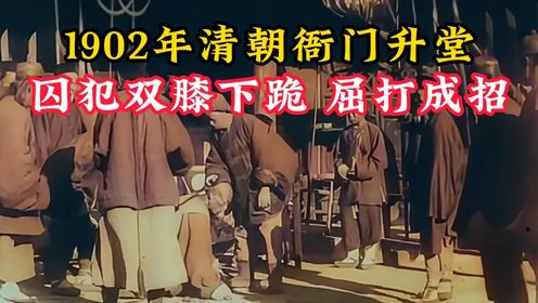 1902年清朝衙门升堂绝版影像,囚犯双膝下跪,屈打成招!_高清1080P在线观看平台_腾讯视频