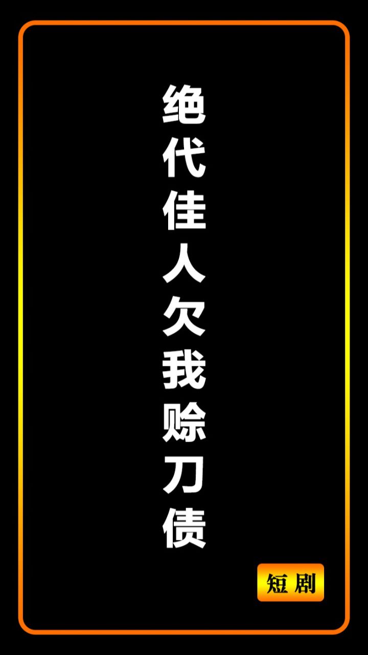 赊刀债第二部出了吗
