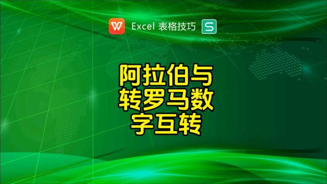 阿拉伯与转罗马数字互转