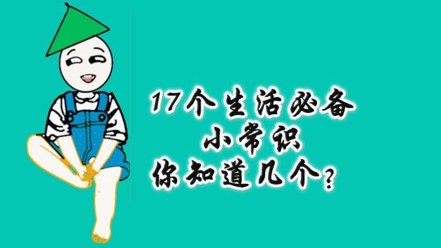 17个生活必备小常识你知道几个?