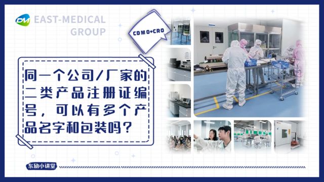 东劢小讲堂第207期丨同一个公司/厂家的二类产品注册证编号,可以有多个产品名字和包装吗?