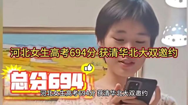 河北女生高考694分 获清华北大双邀约