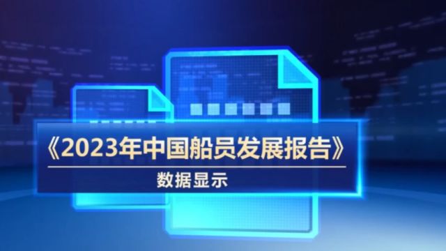 今天是世界海员日,我国注册船员近200万人