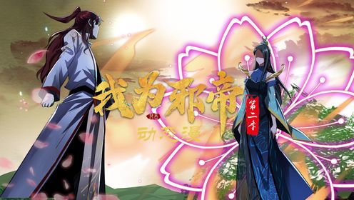 我为邪帝第二季第15集得加钱_高清1080P在线观看平台_腾讯视频