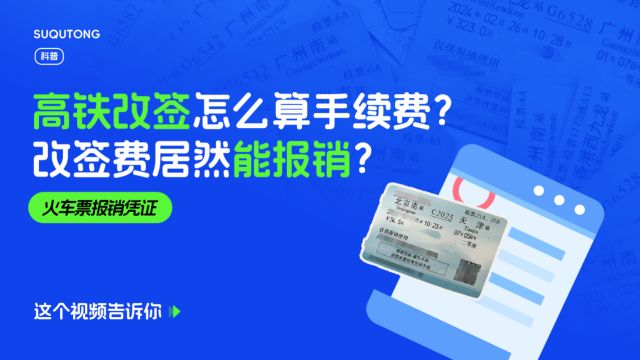 火车高铁改签手续费多少?改签费用怎么报销?看完这篇你就知道