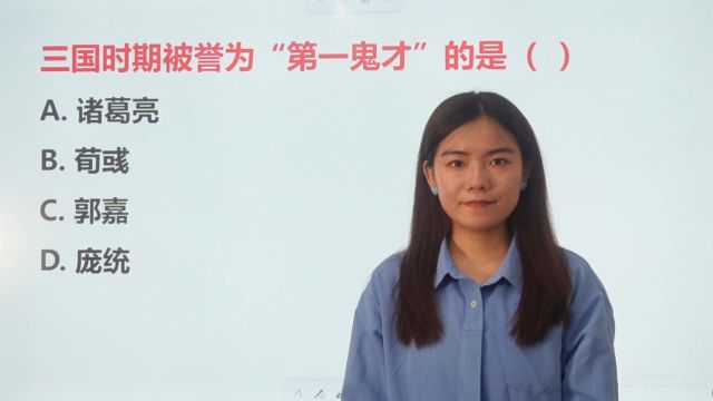 文学常识:三国时期被誉为“第一鬼才”的是哪个?诸葛亮?