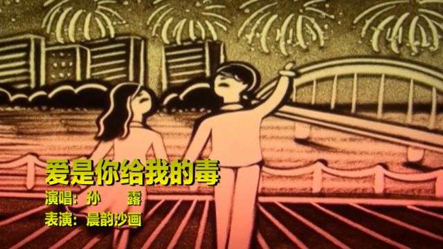 孙露深情演唱《爱是你给我的毒》,听得女人泪流,听得男人心碎!