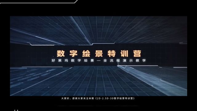 MP数字绘景技术系统特训营 好莱坞数字绘景——全流程演示教学