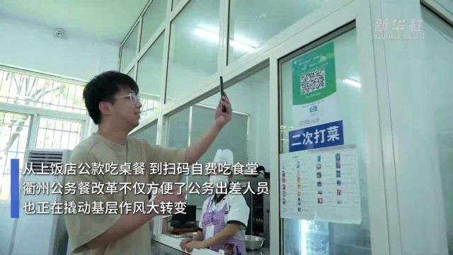 浙江衢州:“公务餐”改革促作风转变