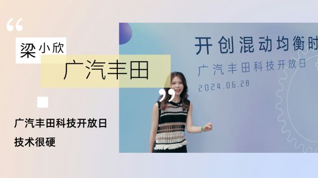 把电池做小才是技术!打卡广汽丰田科技开放日活动