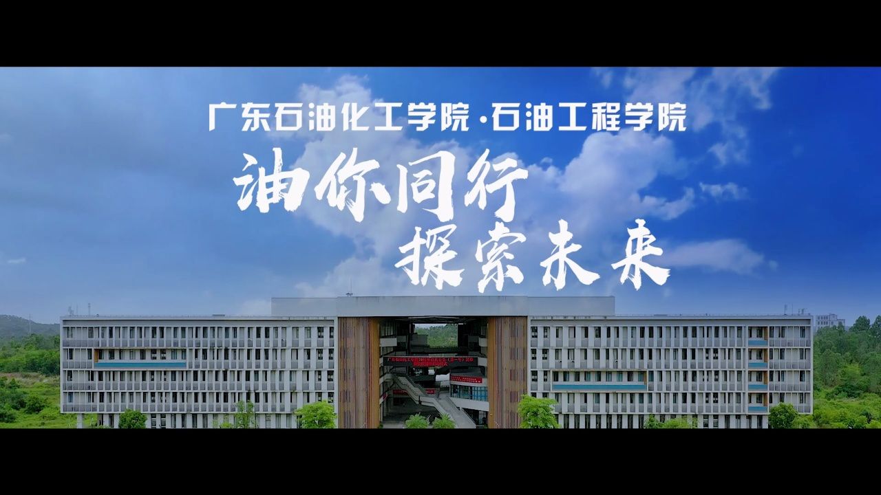 广东石油化工学院封校图片