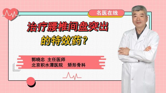 治疗腰椎间盘突出的特效药?健康指南:告别腰椎间盘突出的痛苦!