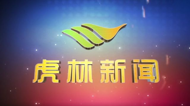 虎林电视台《虎林新闻》2024年6月27日