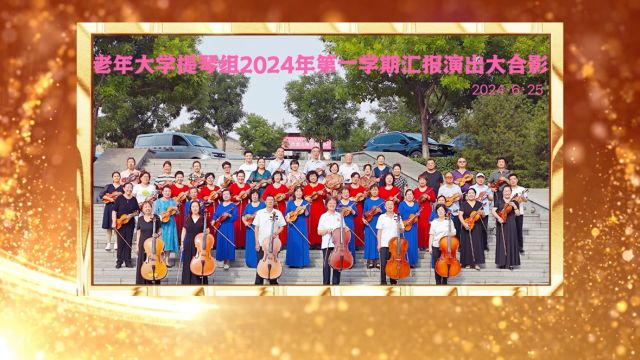 介休市2024年老年大学第一期演出圆满成功