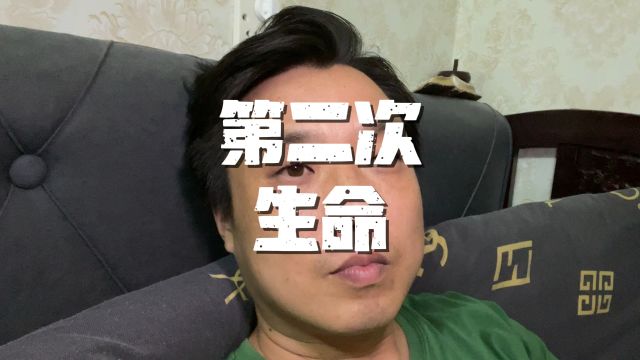 开始我们的第二次生命吧