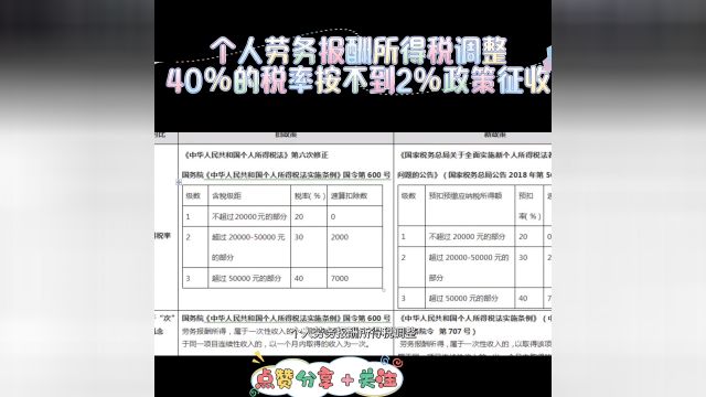 个人劳务报酬所得税调整,40%的税率按不到2%政策征收