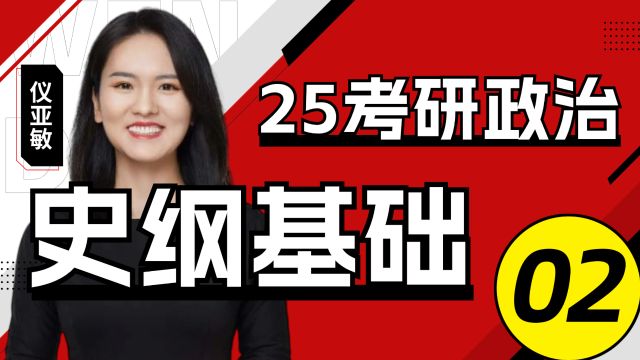 2025考研政治史纲基础精讲02文都考研