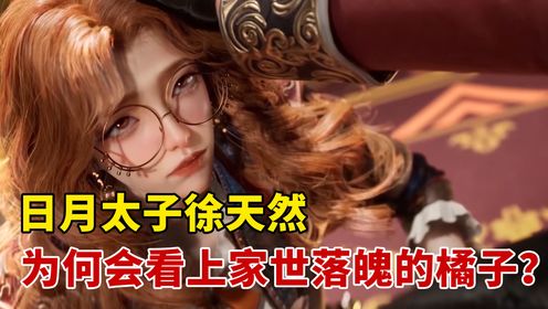 绝世唐门：日月太子徐天然，为何会看上家世落魄的橘子？_高清1080P在线观看平台_腾讯视频