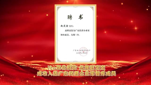 itc保伦股份总裁赵定金成功入选广东民营企业家智库成员