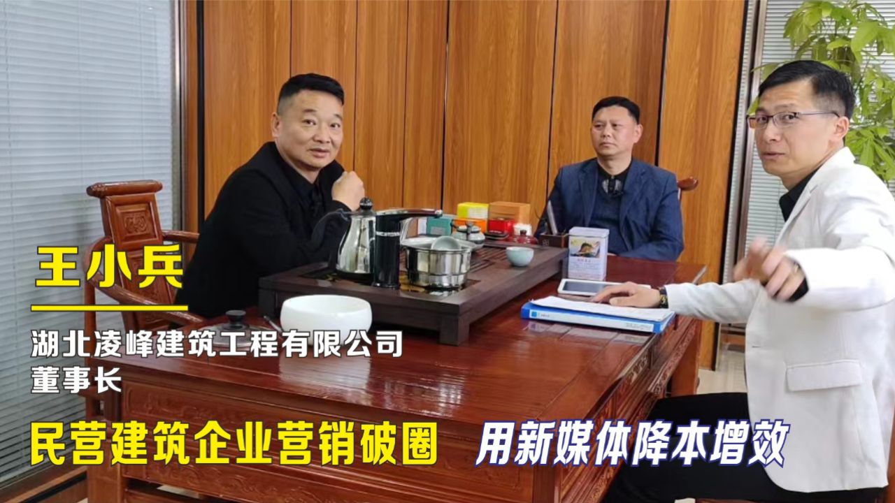 铭人会客厅企业回访王小兵,建筑企业营销破圈,用新媒体降本增效