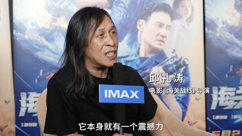 《海关战线》导演力荐IMAX