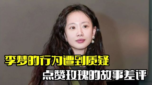 李梦再次引争议!赞玫瑰的故事差评,情商遭到质疑