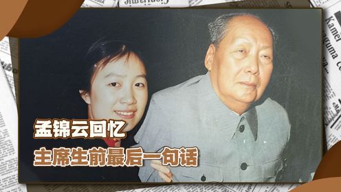 1976年毛主席病重，孟锦云回忆主席生前最后一句话，让人泪目_高清1080P在线观看平台_腾讯视频