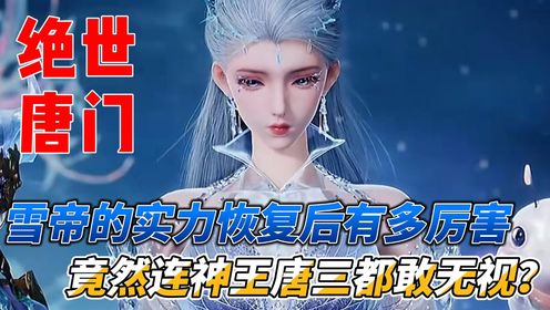 绝世唐门：雪帝的实力恢复后有多厉害，竟然连神王唐三都敢无视？_动漫_高清完整版视频在线观看_腾讯视频