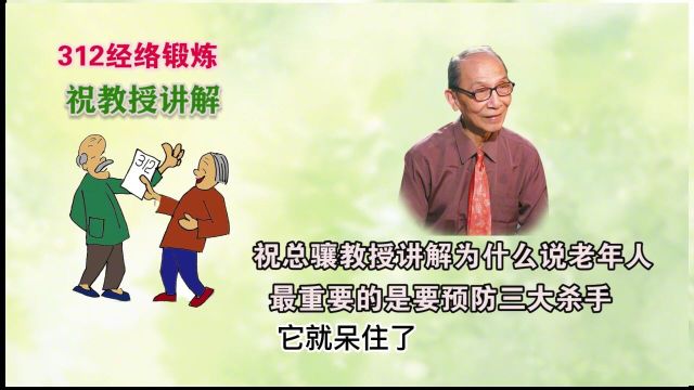 中老年人怎样预防三大杀手,老科学家祝总骧讲解有效的锻炼方法