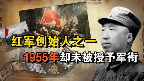 红军创始人之一滕代远，1955年却未被授予军衔，背后有何隐情？_高清1080P在线观看平台_腾讯视频