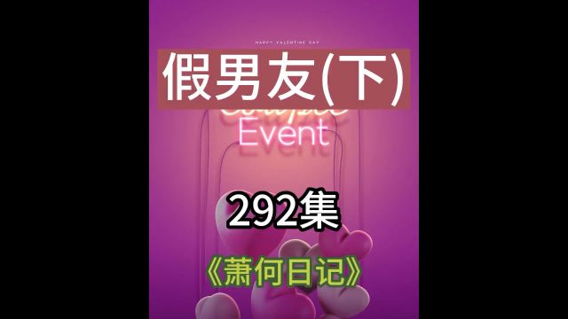 第292集假男朋友下集