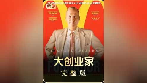 玖叔一口气带你看完《大创业家》完整版_高清1080P在线观看平台_腾讯视频