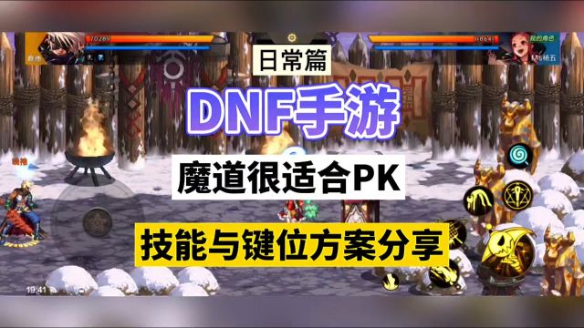 DNF手游:魔道很适合PK,技能与键位方案分享!