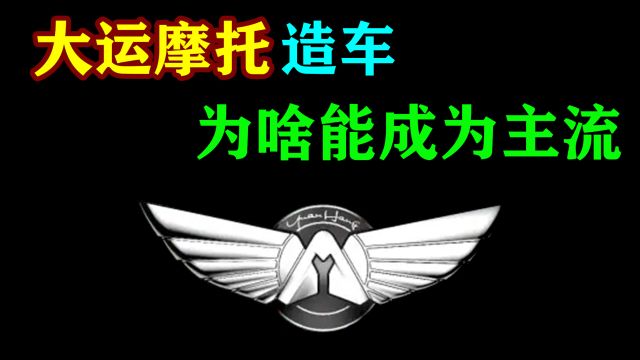 大运摩托造车受欢迎,或将成为第二个“比亚迪”?