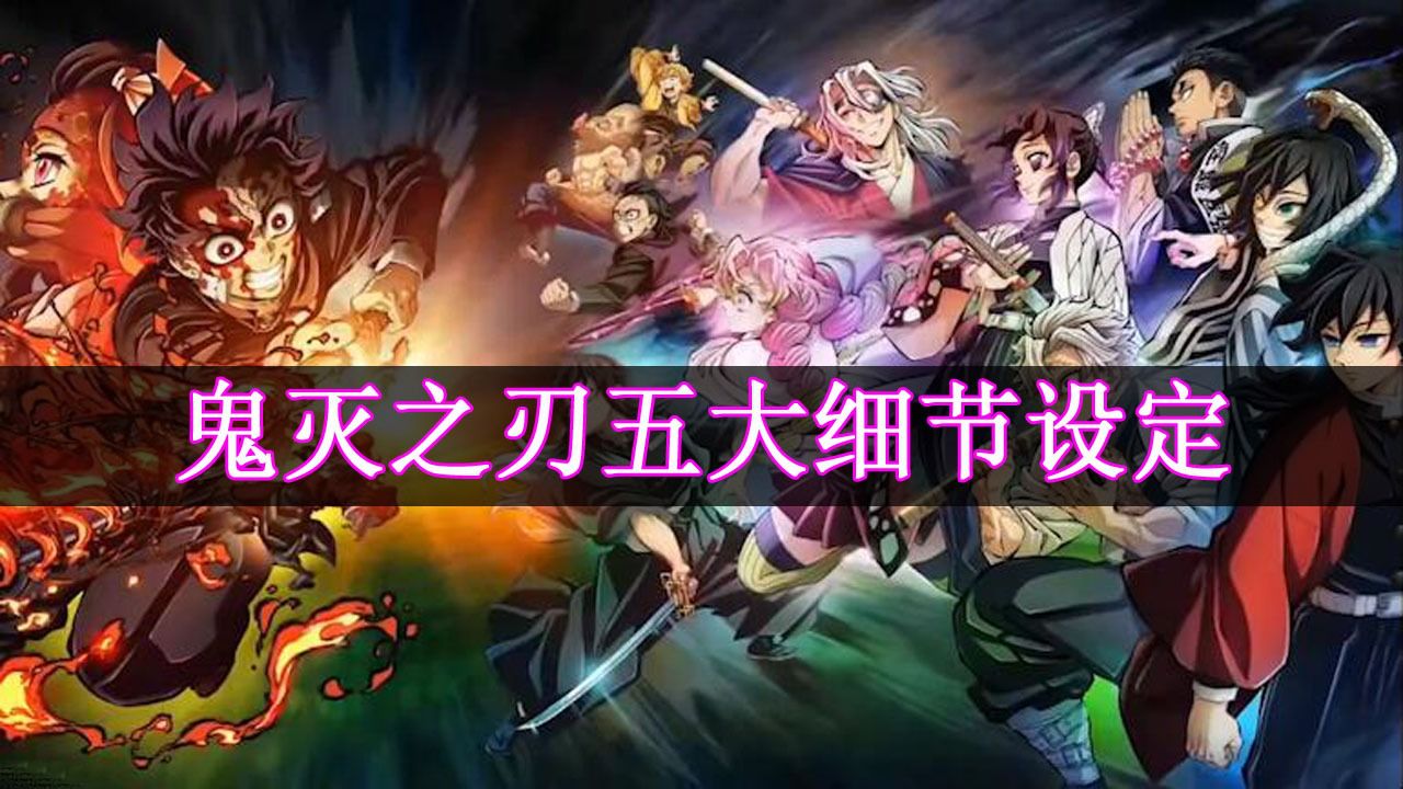 细节篇🔍高光解读_鬼灭之刃：你一定不知道的五大细节设定！_动漫_高清完整版视频在线观看_腾讯视频