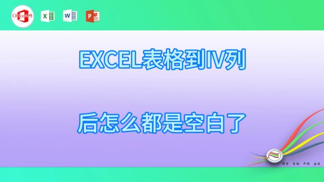 77EXCEL表格到IV列后怎么都是空白了