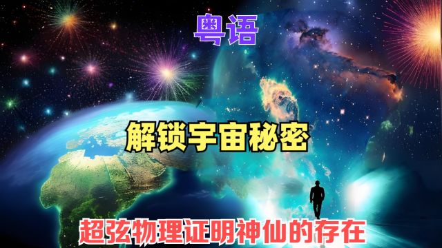 (粤语)解锁宇宙秘密,著名科学家用超弦物理理论:证明神仙存在