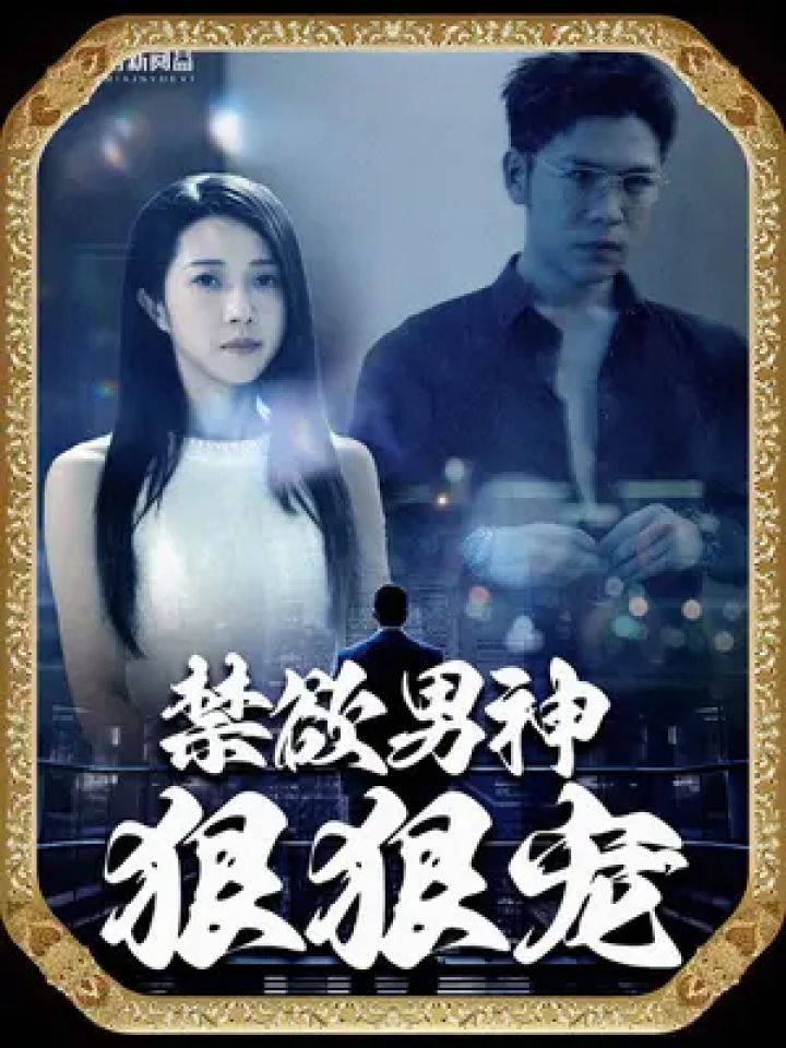 #碧海剧场#禁欲男神狠狠宠#一口气看完大结局_高清1080P在线观看平台_腾讯视频