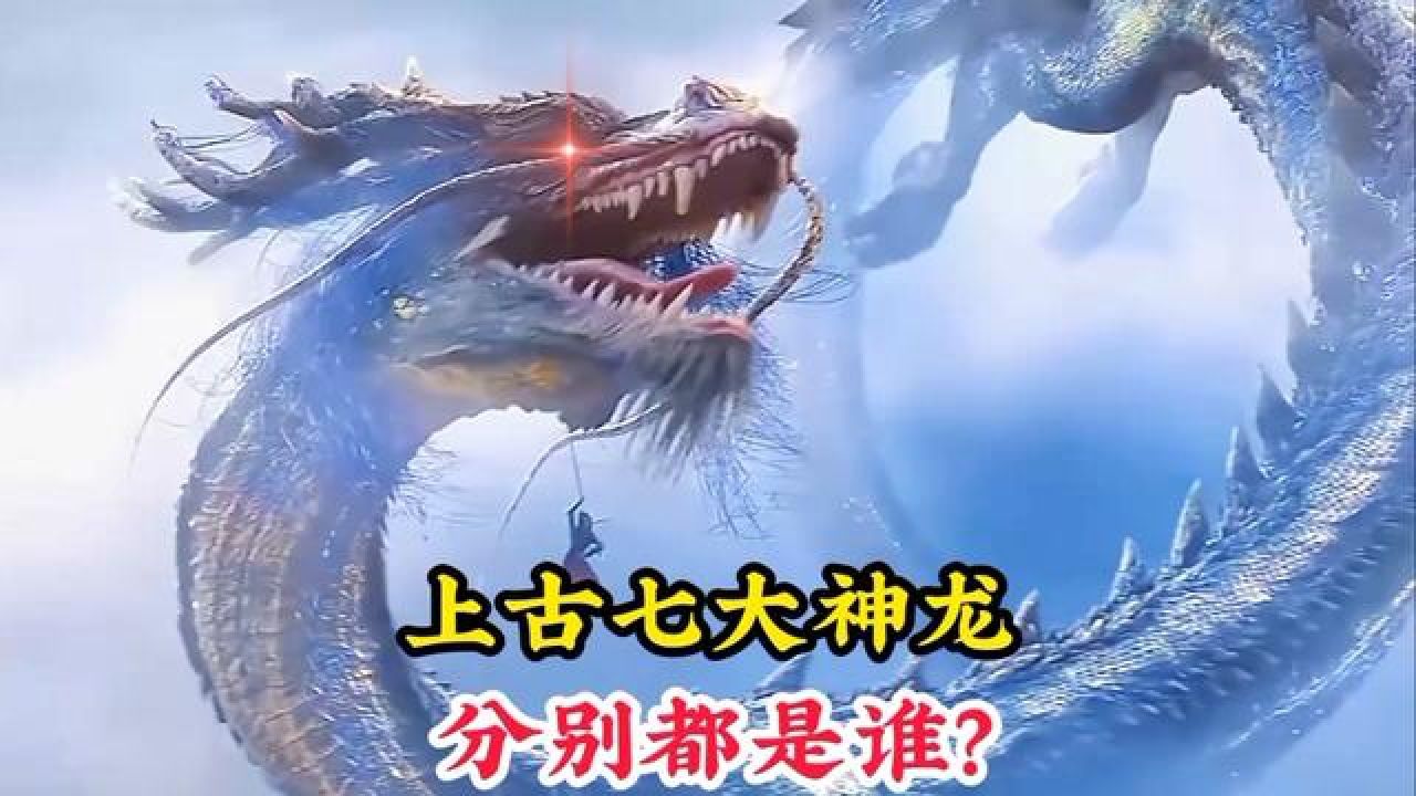 七大神龙分别都是谁?祖龙掌控时间穿梭位面,烛龙的修为超过盘古#山海经#神话故事#龙族#祖龙#烛龙_高清1080P在线观看平台_腾讯视频
