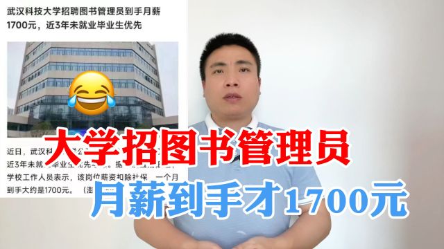 武汉科技大学招图书管理员,月薪到手才1700元,大学生为何如此廉价,普通大学生优势在哪?