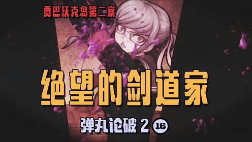 【弹丸论破二：16】有关于处刑的绝望，身为工具的边谷山佩子