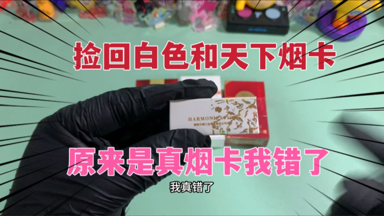 捡回白色和天下烟卡,粉丝说是真烟卡,号称最稀有烟卡之王_腾讯视频