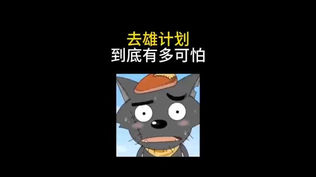 去雄计划到底有多可怕#有趣的知识又增长了